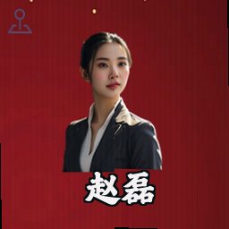 赵磊