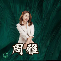 周雅