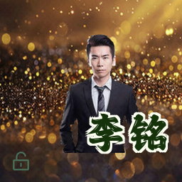 李铭